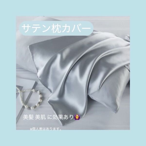シルバー 2枚セット 枕カバー シルクサテン 髪質改善 美肌 美髪 チャック付き 速乾 通気 取り替え簡単 リピーター多数!