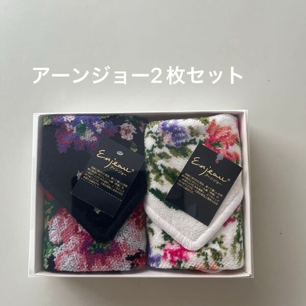 「新品未使用品」アーンジョー・シェニール織り2枚(約23×23cm)外箱なし