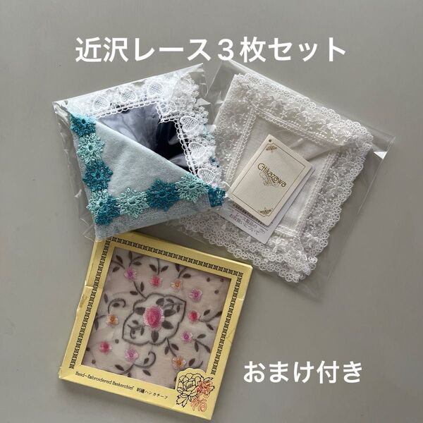 「新品未使用品」近沢レース(雪の結晶・ハート・リネン製ハンカチ)3枚・おまけ付き(刺繍ハンカチーフ)