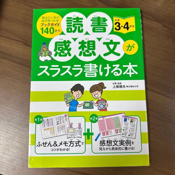読書感想文がスラスラ書ける本 小学3・4年生