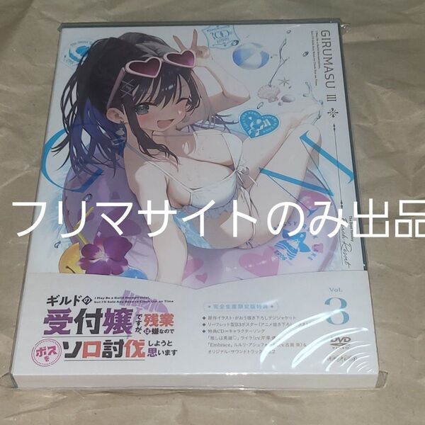 DVD ギルドの受付嬢ですが、残業は嫌なのでボスをソロ討伐しようと思います 3巻