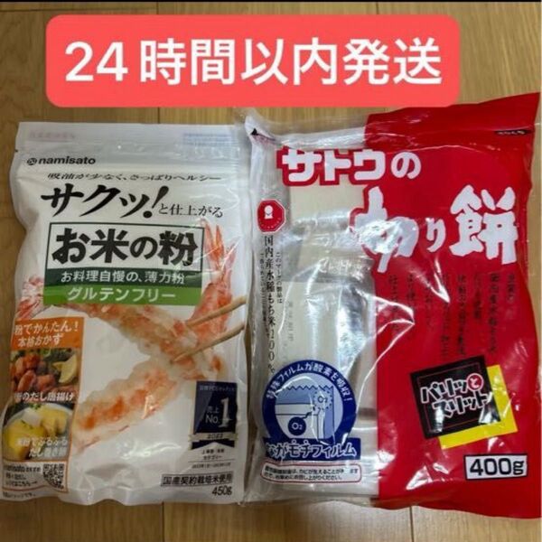 お米の粉450gとサトウの切り餅400gセット 新品未開封 まとめ売り 早い者勝ち
