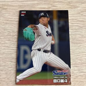 2023 Calbee プロ野球チップス 田口麗斗 東京ヤクルトスワローズ 082