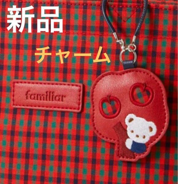 ファミリア 定番 トートバッグ 付属 チャーム ストラップ キーホルダー 新品