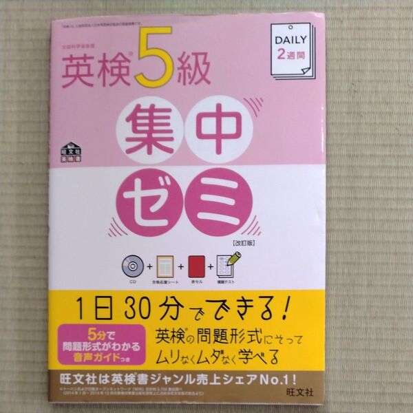 【書き込み無し】英検5級集中ゼミ【改訂版】CD付 旺文社