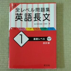 大学入試全レベル問題集英語長文 1 (大学入試) (改訂版) 三浦淳一/著