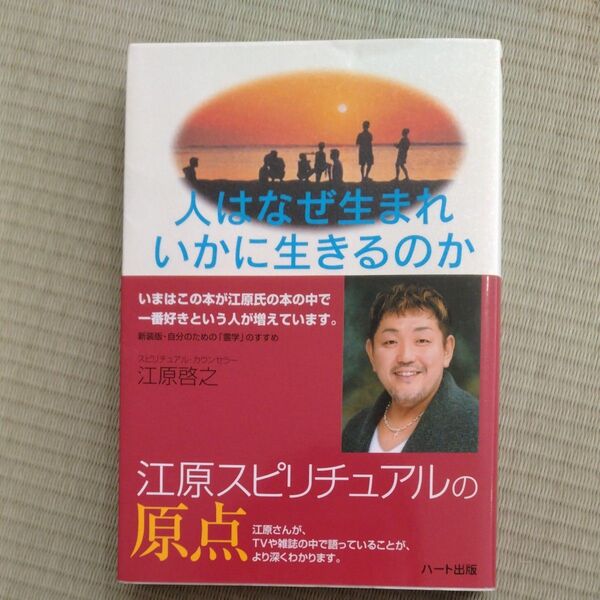 人はなぜ生まれ いかに生きるのか 江原啓之