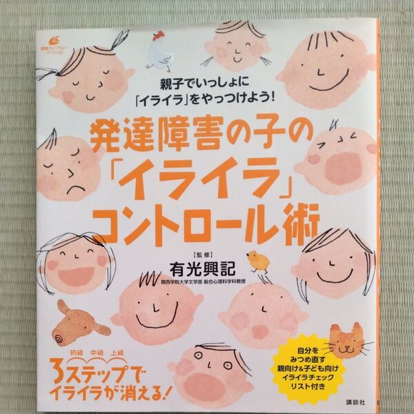 発達障害の子の「イライラ」コントロール術 有光興記 講談社