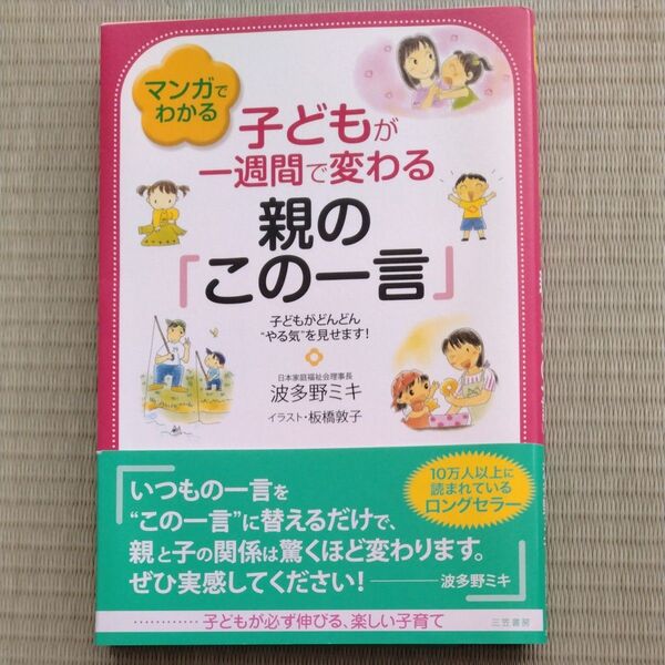 子どもが一週間で変わる親の「この一言」