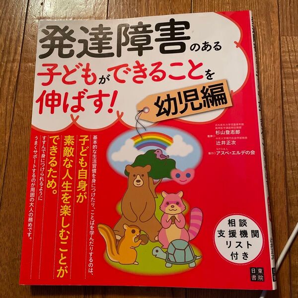発達障害のある子どもができることを伸ばす! 幼児編
