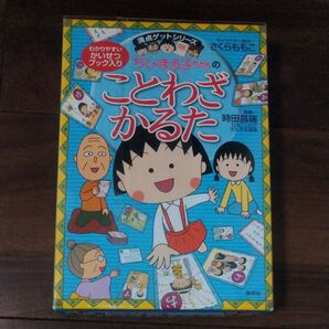 ちびまる子ちゃんのことわざかるた