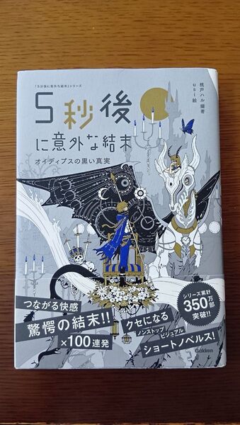5秒後に意外な結末 オイディプスの黒い真実