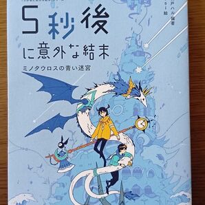 5秒後に意外な結末 ミノタウロスの青い迷宮
