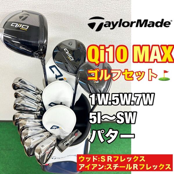 【メンズ用!超豪華!】抜群の打ちやすさと飛距離性能!大人気のテーラーメイド Qi10 MAXゴルフクラブセット☆キャディーバッグ付