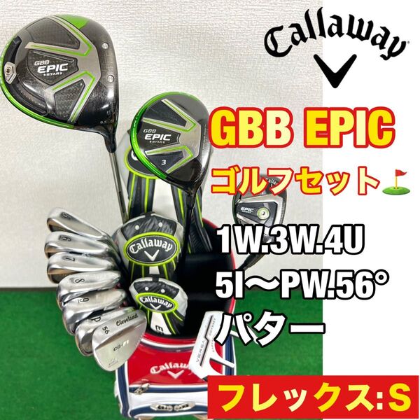 【メンズ用!超豪華!】飛距離重視!人気のキャロウェイ GBB EPIC ゴルフクラブセット☆キャロウェイキャディーバック付き