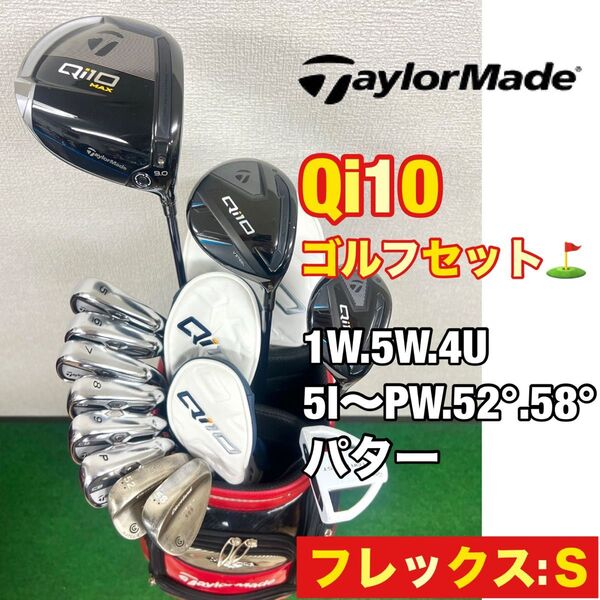 【メンズ用!超豪華!】抜群の打ちやすさと飛距離性能!大人気のテーラーメイド Qi10 ゴルフクラブセット☆キャディーバッグ付き