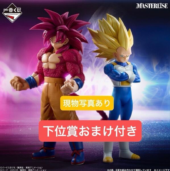 一番くじ ドラゴンボール A賞 B賞 超サイヤ人4孫悟空 超サイヤ人3ベジータ MASTERLISE フィギュア おまけ付き
