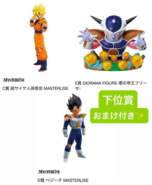 一番くじ ドラゴンボール C賞 超サイヤ人孫悟空 D賞 ベジータ E賞 フリーザ フィギュア MASTERLISE 下位賞 おまけ