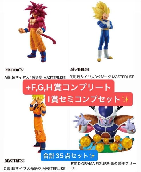 一番くじ ドラゴンボール A賞 B賞 C賞 E賞 孫悟空 ベジータ フリーザ フィギュア MASTERLISE 下位賞 セミコンプ