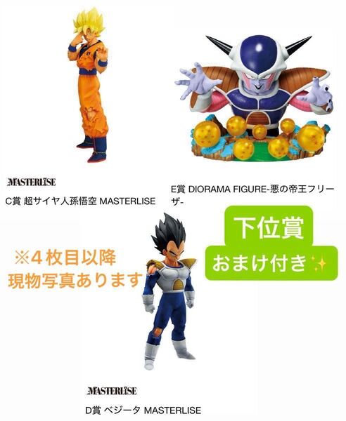 一番くじ ドラゴンボール C賞 D賞 E賞 超サイヤ人孫悟空 ベジータ フリーザ フィギュア MASTERLISE 下位賞 おまけ