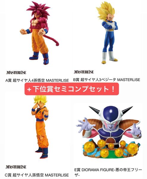 一番くじ ドラゴンボール A賞 B賞 C賞 E賞 孫悟空 ベジータ フリーザ フィギュア MASTERLISE 下位賞 セミコンプ