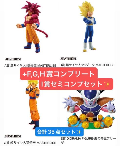 一番くじ ドラゴンボール A賞 B賞 C賞 E賞 孫悟空 ベジータ フリーザ フィギュア MASTERLISE 下位賞 セミコンプ
