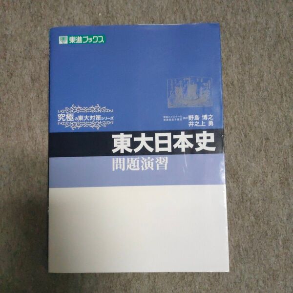 東大日本史問題演習 (東進ブックス 究極の東大対策シリーズ) 野島博之/〔ほか〕著 井之上勇/〔ほか〕著