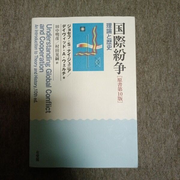 国際紛争 理論と歴史 ジョセフ・S.ナイ,ジュニア/著 デイヴィッド・A・ウェルチ/著 田中明彦/訳 村田晃嗣/訳
