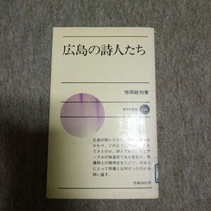 広島の詩人たち 新日本新書