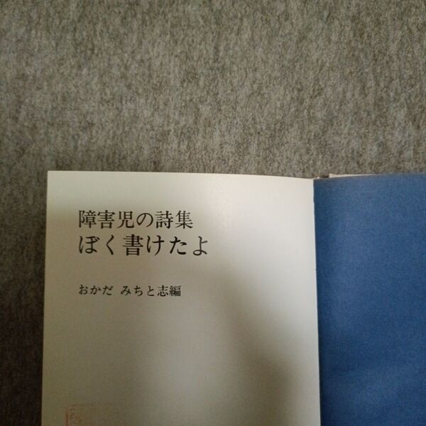 岡田通智 ぼく書けたよ障害児の詩集 (1973年)