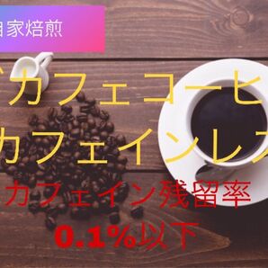 《注文後焙煎》デカフェ(カフェインレス)コーヒー200g※即購入可