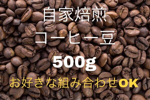 《注文後焙煎》自家焙煎コーヒー豆500g (お好きな組み合わせOK!)