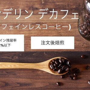 《注文後焙煎》マンデリン デカフェ(カフェインレスコーヒー)300g※即購入可