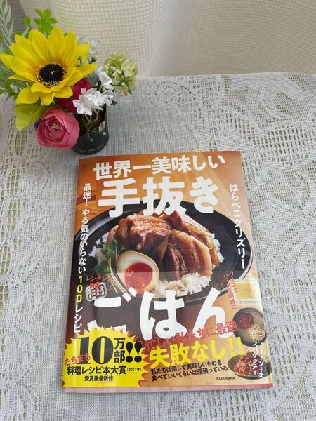 世界一美味しい手抜きごはん 最速! やる気のいらない100レシピ