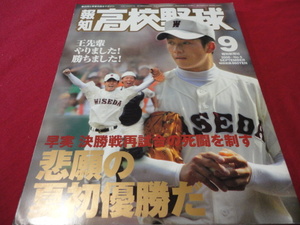 報知高校野球　2006年9月号（選手権大会決算号）　早稲田実×駒大苫小牧