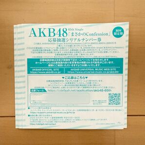 AKB48 まさかのConfession 応募抽選シリアルナンバー券6枚