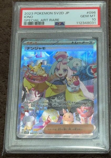 ポケモンカード ナンジャモ SAR PSA10 GEM MT 10