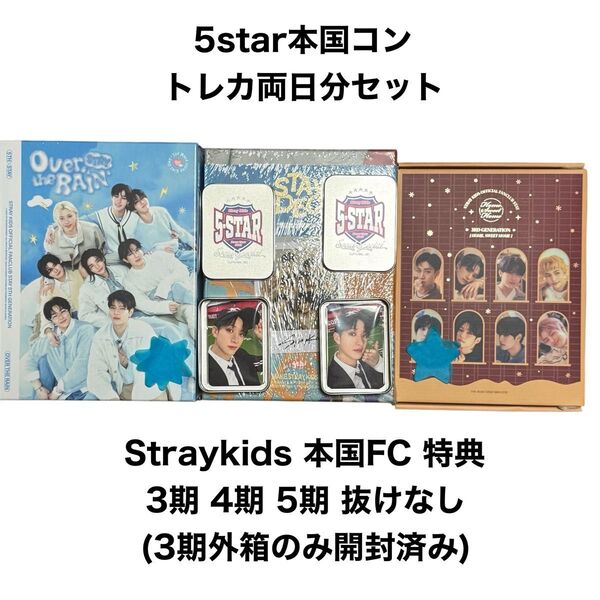 Stray Kids 本国 FC 3期 4期 5期 特典グッズ 5STAR STAYZONE トレカ 両日分