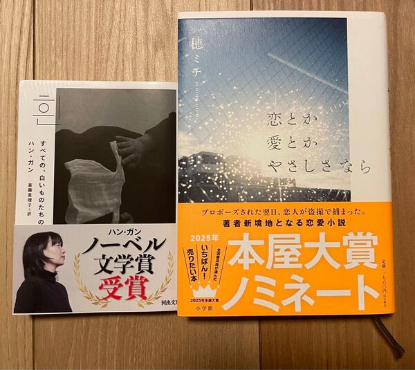 すべての、白いものたちの & 恋とか愛とかやさしさなら