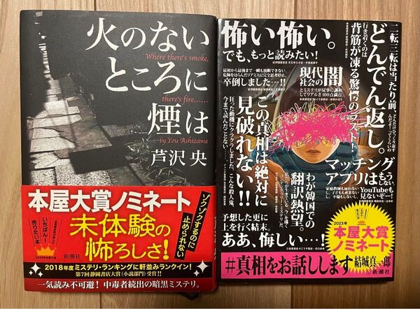 #真相をお話しします & 火のないところに煙は