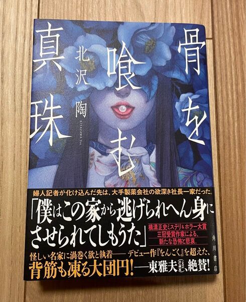 骨を喰む真珠