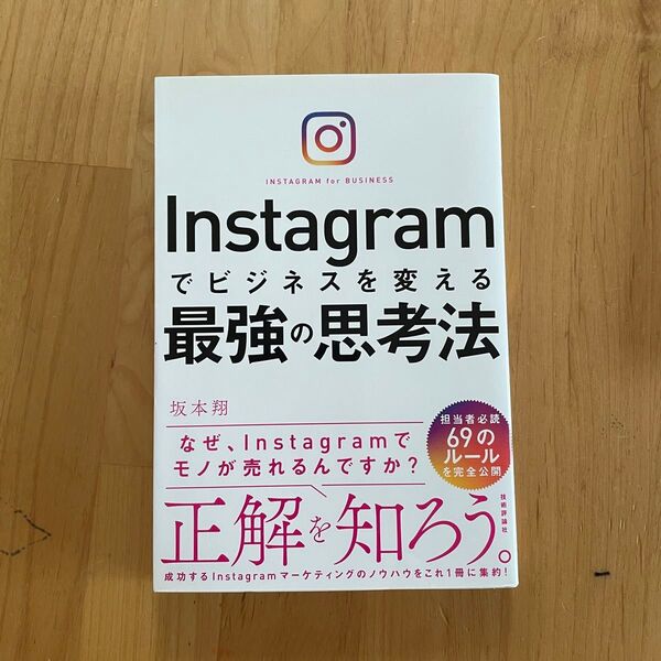Instagramでビジネスを変える最強の思考法