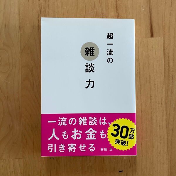 超一流の雑談力 安田正