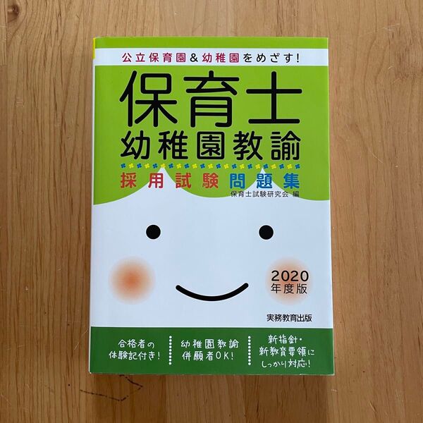 保育士・幼稚園教諭採用試験問題集 2020年度版