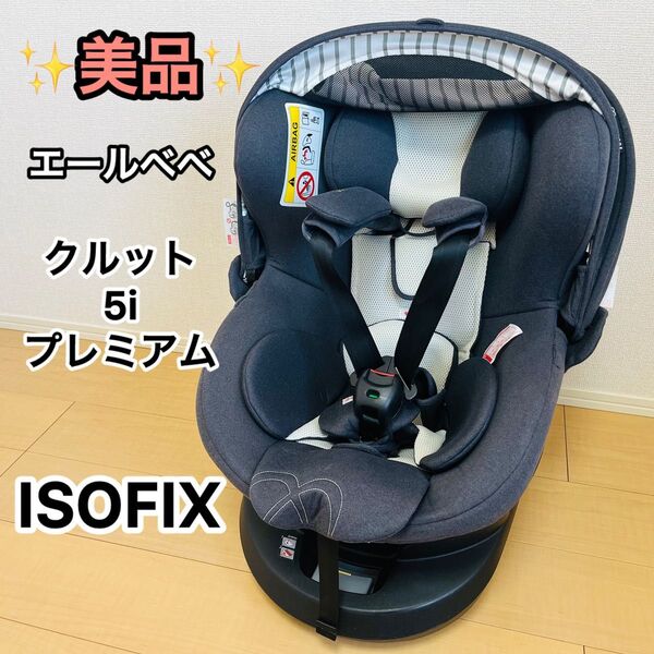 美品 エールべべ クルット5i プレミアム ISOFIX 回転式 ブラックラテ BF910 チャイルドシート 360度回転式