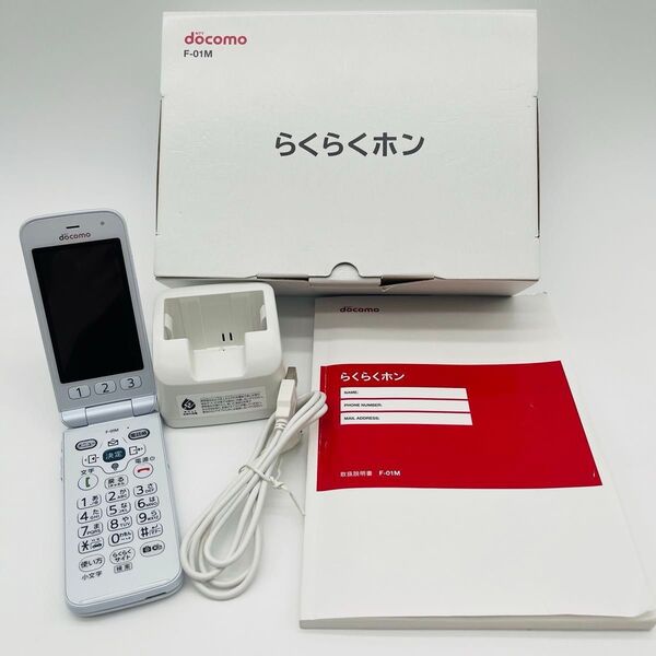 【極美品】docomoドコモ らくらくホン F-01M ホワイト ガラケー 箱付き 卓上ホルダー ケーブル付き