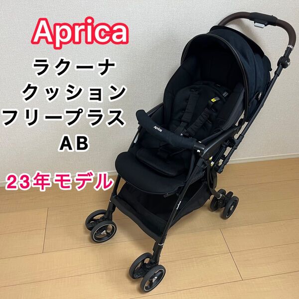 アップリカ ラクーナ クッション フリー プラスAB 2023年製 Aprica 2182857 AB型 両対面式 ベビーカー