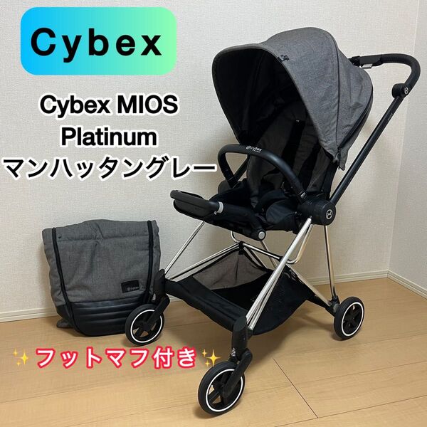 Cybex サイベックス ミオス プラチナム マンハッタングレー フットマフ付き MIOS AB型 ベビーカー ドイツ 折りたたみ