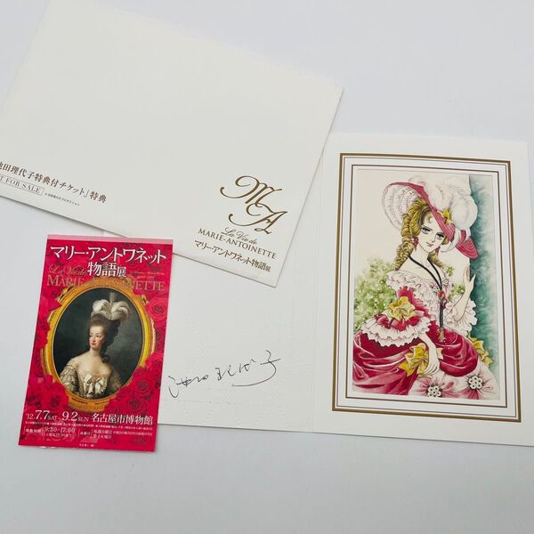 ベルサイユのばら 池田理代子 マリー・アントワネット展物語 サイン入り カード レア 希少 2012年 名古屋 コレクション