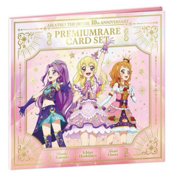 劇場版 アイカツ! 10th Anniversary プレミアムレアカードセット 星宮いちご 大空あかり 神崎美月